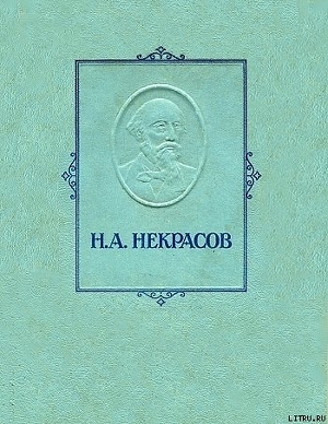 Железная дорога - Некрасов Николай Алексеевич