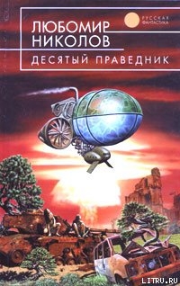 Десятый праведник - Николов Любомир