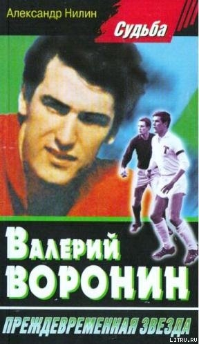 Валерий Воронин - преждевременная звезда - Нилин Александр Павлович