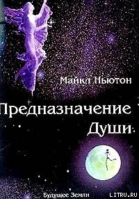 Предназначение Души. — Ньютон Майкл