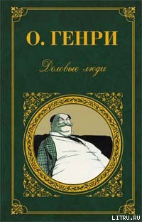 В Аркадии проездом — О. Генри Уильям