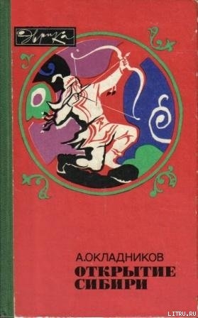 Открытие Сибири — Окладников Алексей Павлович