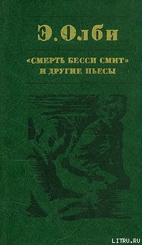 Смерть Бесси Смит - Олби Эдвард