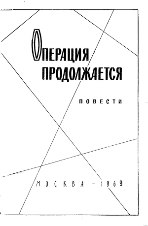 Операция продолжается - Алексеев Михаил Николаевич