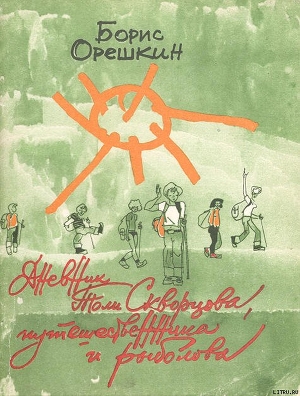 Дневник Толи Скворцова, путешественника и рыболова - Орешкин Борис Сергеевич