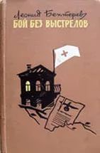 Бой без выстрелов — Бехтерев Леонид Иванович