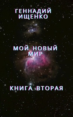 Мой новый мир - Книга вторая - Ищенко Геннадий Владимирович anarhoret