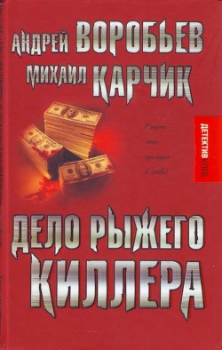 Дело рыжего киллера - Карчик Михаил