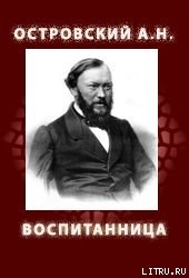 ВОСПИТАННИЦА (1858) — Островский Александр Николаевич