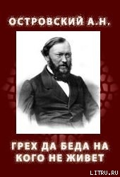 Грех да беда на кого не живет - Островский Александр Николаевич