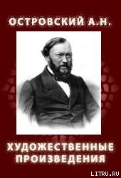 Художественные произведения — Островский Александр Николаевич