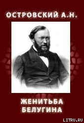 Женитьба Белугина — Соловьев Николай Яковлевич