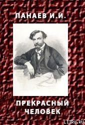 Прекрасный человек - Панаев Иван Иванович