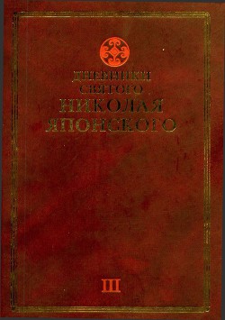 Дневники св. Николая Японского. Том ΙII - Святитель Японский (Касаткин) Николай (Иван) Дмитриевич