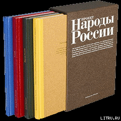 Этнографическое описание народов России - Паули Густав-Теодор