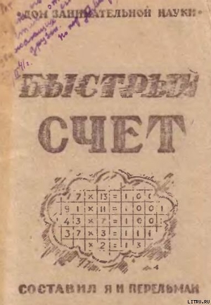 БЫСТРЫЙ СЧЕТ Тридцать простых приемов устного счета — Перельман Яков Исидорович
