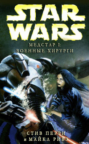 Медстар I: Военные хирурги - Ривз Майкл