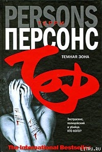 Темная зона — Персонс Терри