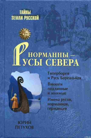 Норманны — Русы Севера - Петухов Юрий Дмитриевич