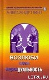 Возлюби свою индивидуальность (версия 2009) - Пинт Александр Александрович