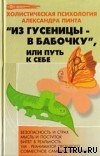 Из гусеницы — в бабочку, или Путь к себе (версия 2009) - Пинт Александр Александрович