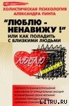 Люблю — ненавижу!, или Как поладить с близкими людьми (версия 2009) — Пинт Александр Александрович