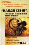 Найди себя!, или Ключ к изменению своей судьбы - Пинт Александр Александрович