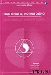 Нас много, но мы одно (версия 2009) — Пинт Александр Александрович