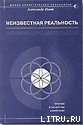 Неизвестная реальность - Пинт Александр Александрович