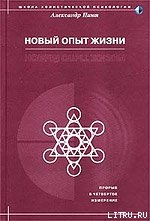 Новый опыт жизни — Пинт Александр Александрович