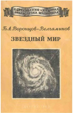 Звёздный мир — Воронцов-Вельяминов Борис Александрович