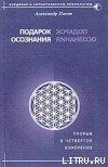 Подарок осознания — Пинт Александр Александрович