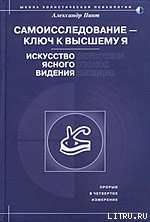 Самоисследование - ключ к высшему Я. Искусство ясного видения. — Пинт Александр Александрович