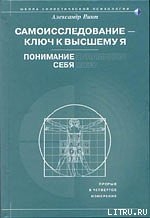 Самоисследование - ключ к высшему Я. Понимание себя. — Пинт Александр Александрович