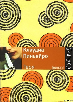 Твоя - Пиньейро Клаудиа