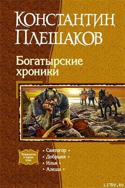 Богатырские хроники. Театрология - Плешаков Константин Викторович