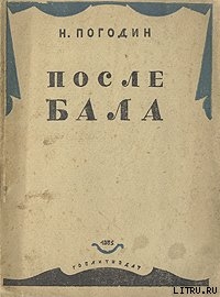 После бала - Погодин Николай Федорович