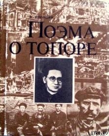 Поэма о топоре - Погодин Николай Федорович