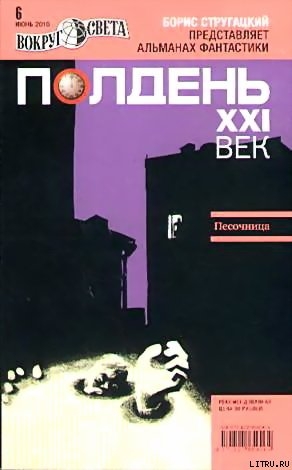 Полдень, XXI век. Журнал Бориса Стругацкого 2010 № 6 — Романецкий Николай Михайлович