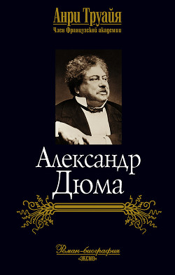 Александр Дюма — Труайя Анри