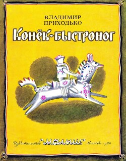 Конёк-быстроног — Приходько Владимир Александрович