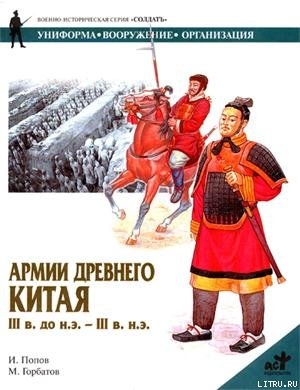 Армии Древнего Китая III в. до н.э. — III в. н.э. - Попов И. М.