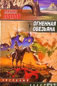 Огненная обезьяна - Попов Михаил Михайлович