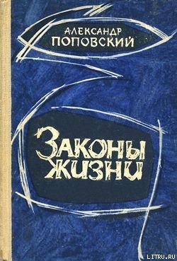 Вдохновенные искатели - Поповский Александр Данилович