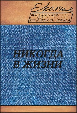 Никогда в жизни (СИ) - Колчак Елена