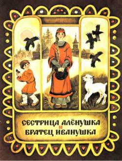 Сестрица Аленушка и братец Иванушка - Толстой Алексей Николаевич