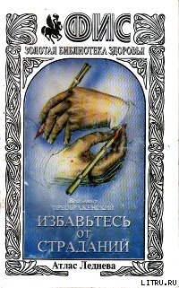 Избавтесь от страданий — Преображенский Владимир Сергеевич 