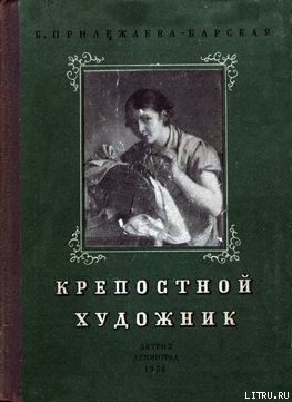 Крепостной художник - Прилежаева-Барская Бэла Моисеевна