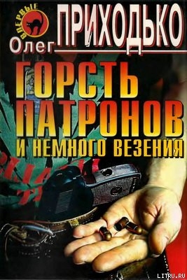 Горсть патронов и немного везения — Приходько Олег Игоревич