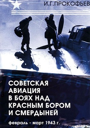 Советская авиация в боях над Красным Бором и Смердыней. Февраль-март 1943 - Прокофьев Илья Геннадьевич